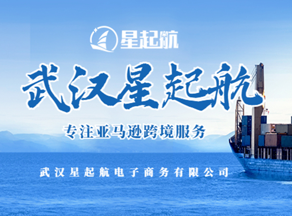 亞馬遜跨境電商(shāng)市場潛力迸發，武漢星起航助力賣家開拓海外市場